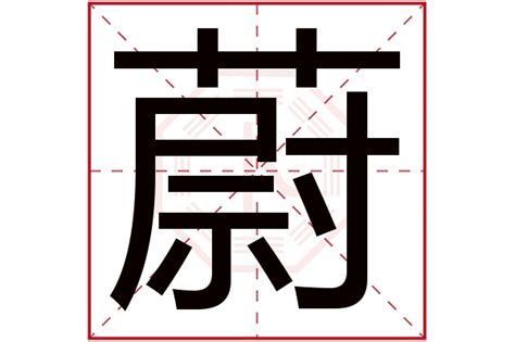 蔚名字意思